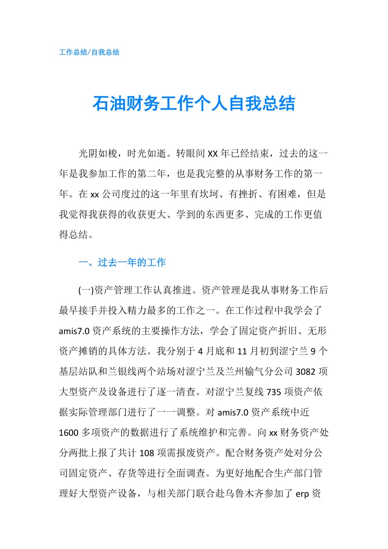 石油财务工作个人自我总结.doc_第1页