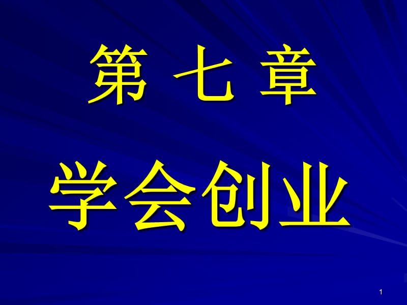 学会创业ppt课件_第1页