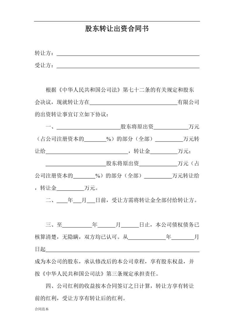 股东转让出资合同书.doc_第1页