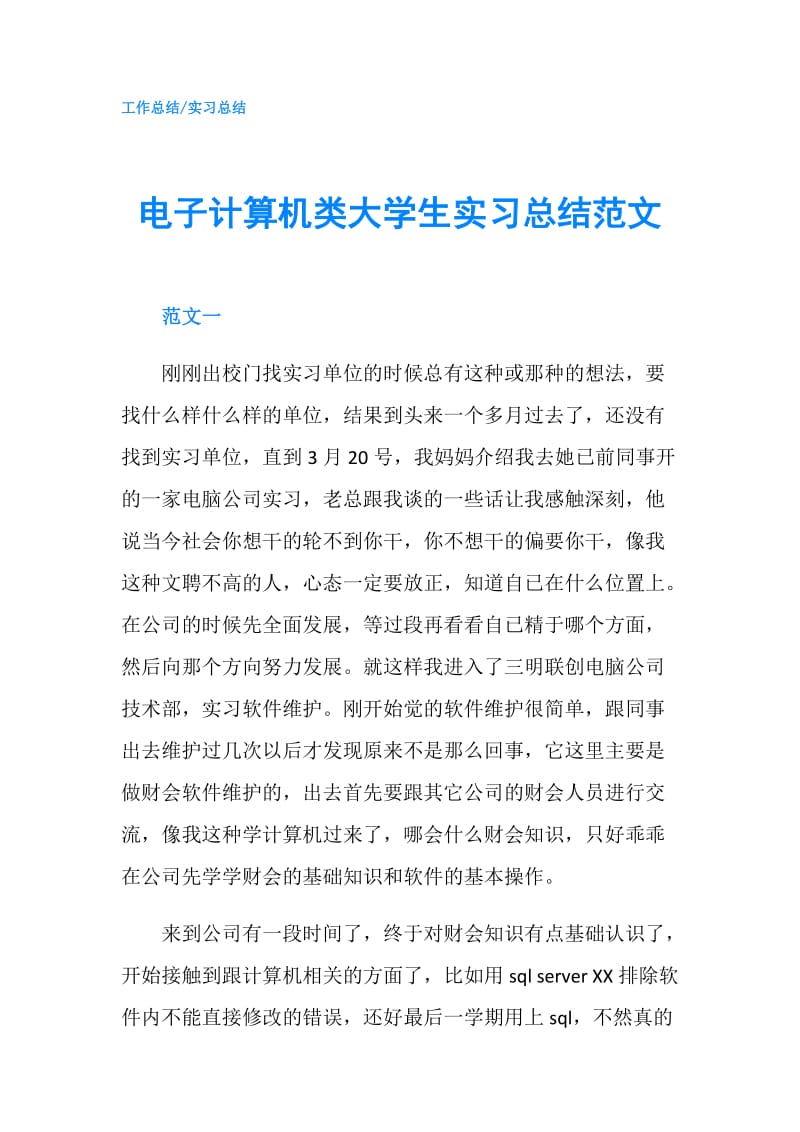 电子计算机类大学生实习总结范文.doc_第1页