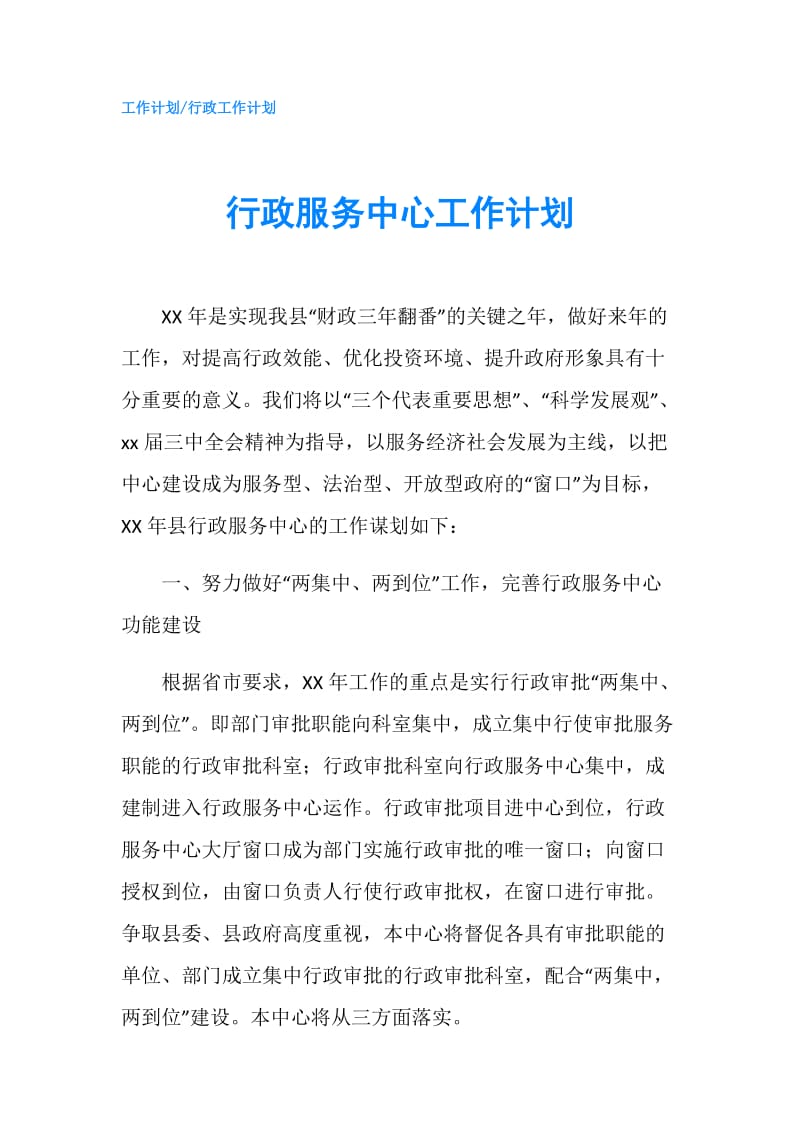 行政服务中心工作计划.doc_第1页