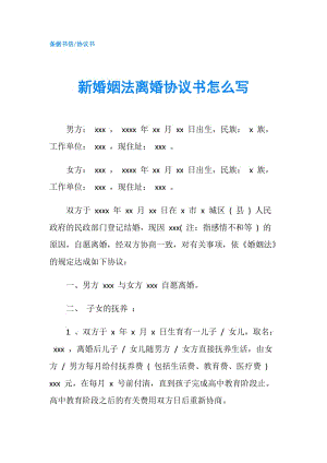 新婚姻法離婚協(xié)議書怎么寫.doc