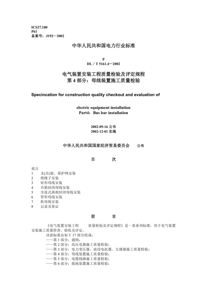 DLT 5161.4-2002 电气装置安装工程质量检验及评定规程 第4部分母线装置施工质量检验.doc_第1页