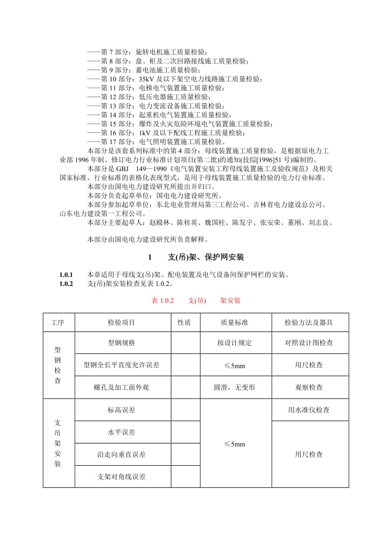 DLT 5161.4-2002 电气装置安装工程质量检验及评定规程 第4部分母线装置施工质量检验.doc_第2页