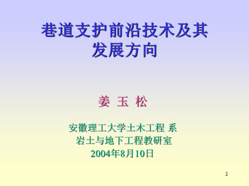 巷道支护前沿技术及其发展方向ppt课件_第2页