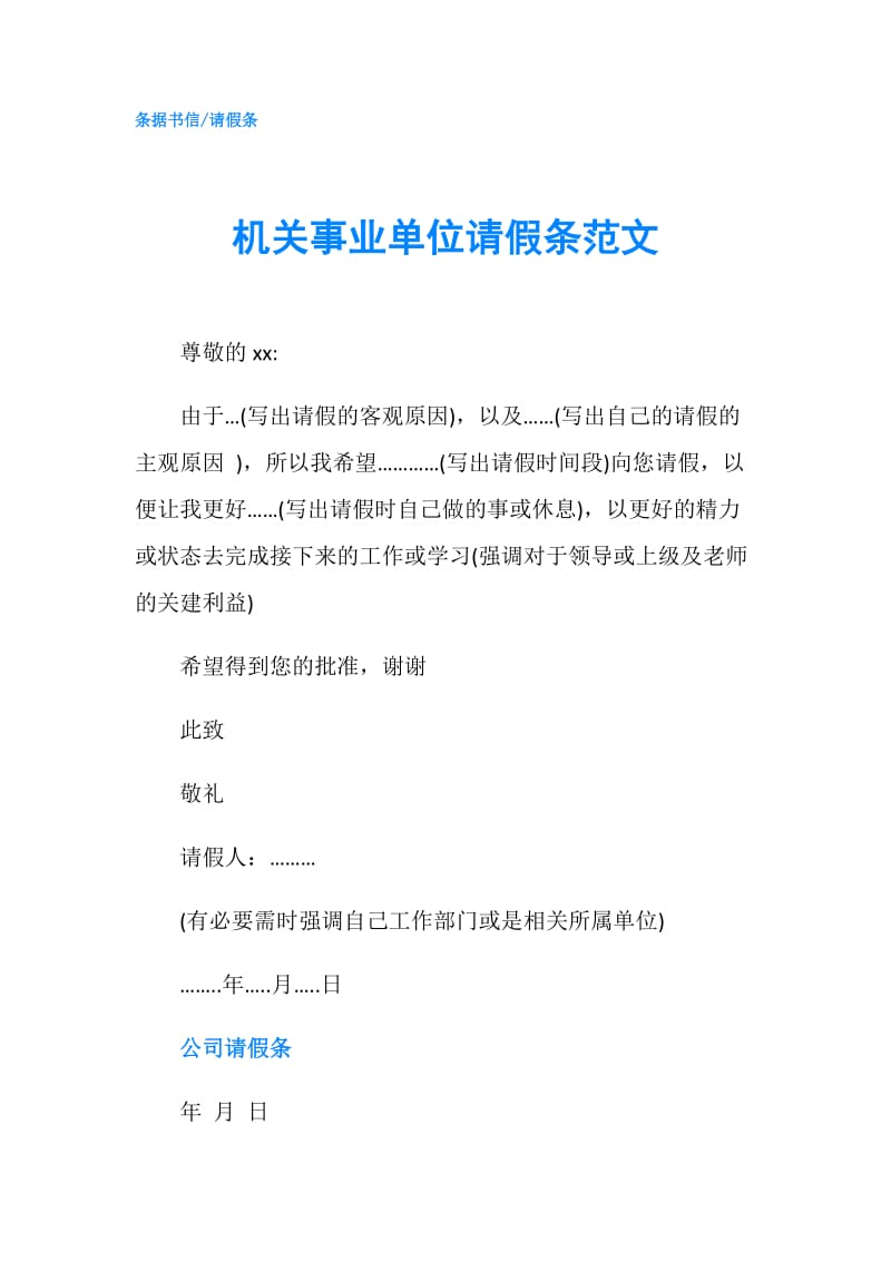 机关事业单位请假条范文.doc_第1页