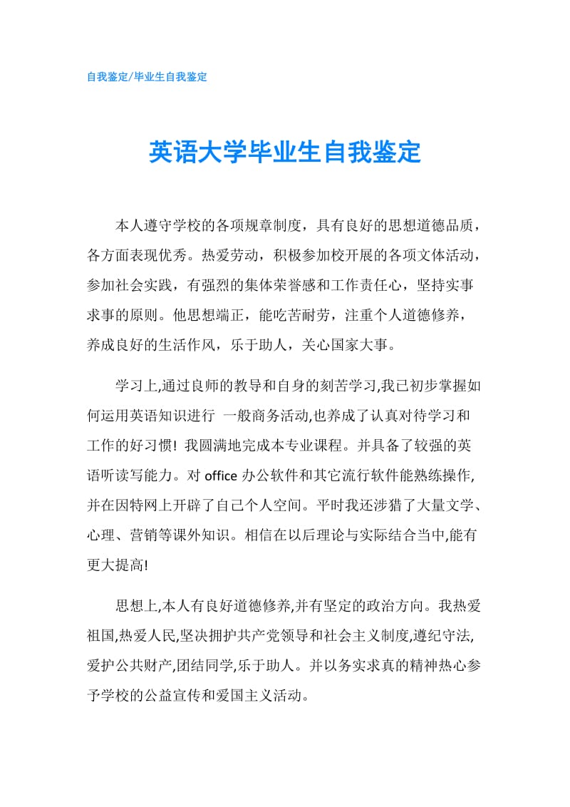 英语大学毕业生自我鉴定.doc_第1页