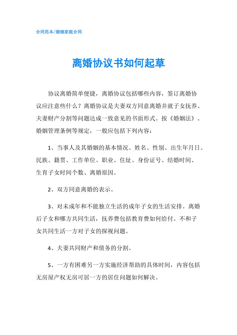 离婚协议书如何起草.doc_第1页