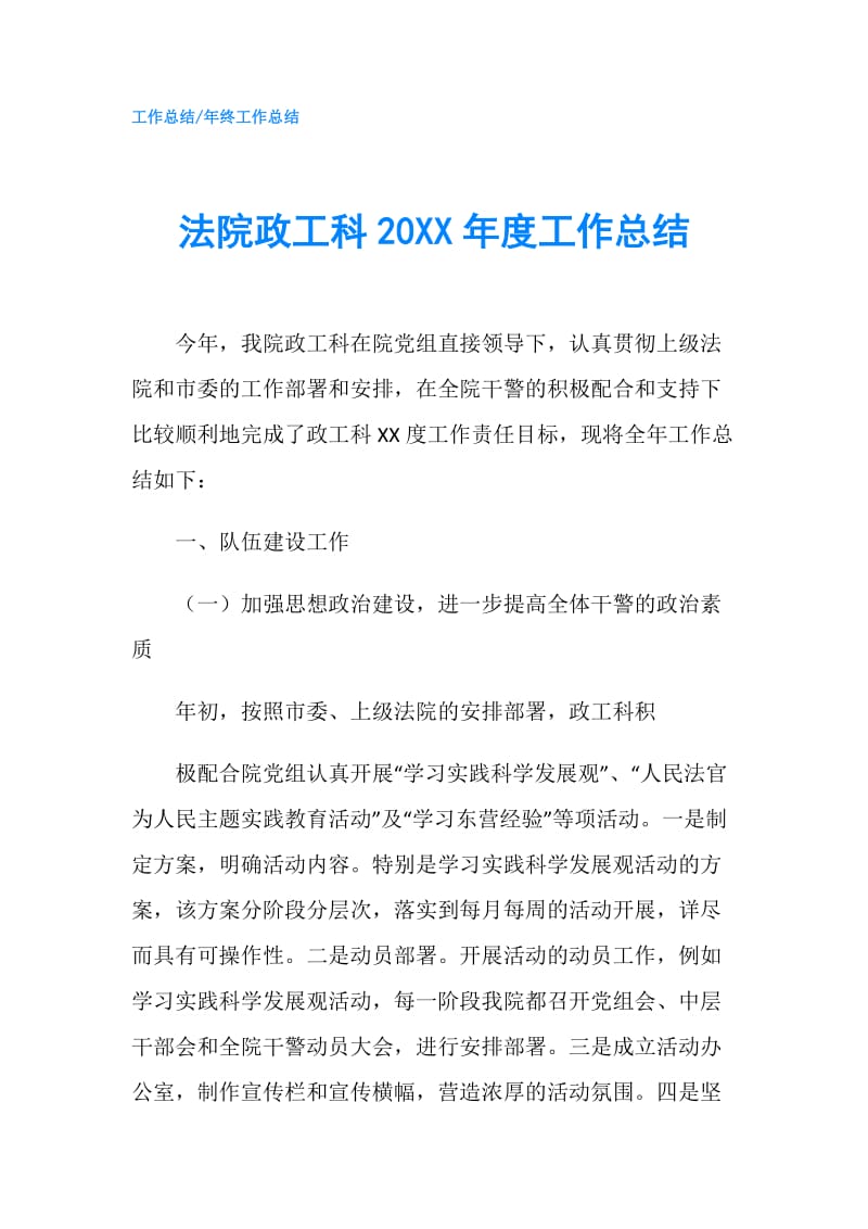 法院政工科20XX年度工作总结.doc_第1页