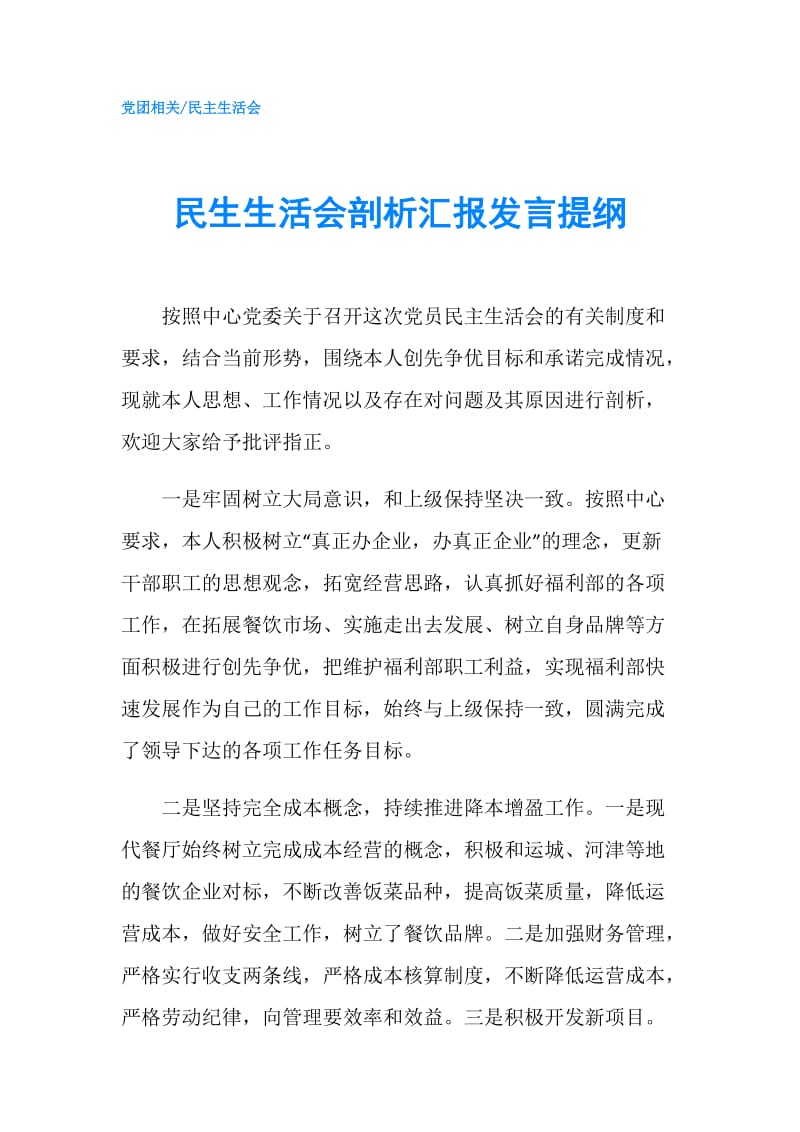 民生生活会剖析汇报发言提纲.doc_第1页