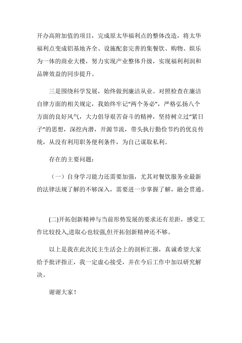 民生生活会剖析汇报发言提纲.doc_第2页