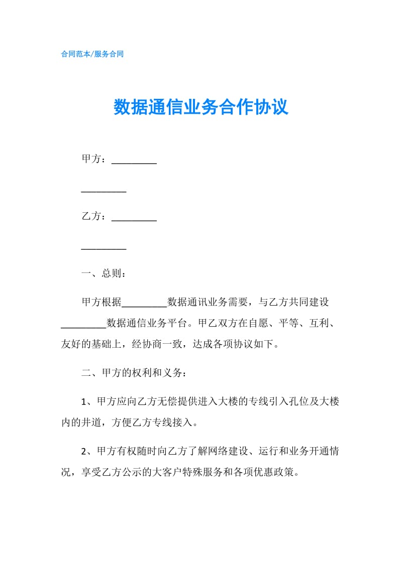 数据通信业务合作协议.doc_第1页