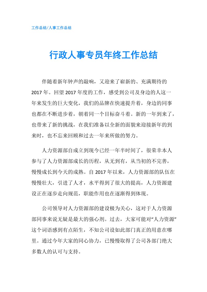 行政人事专员年终工作总结.doc_第1页