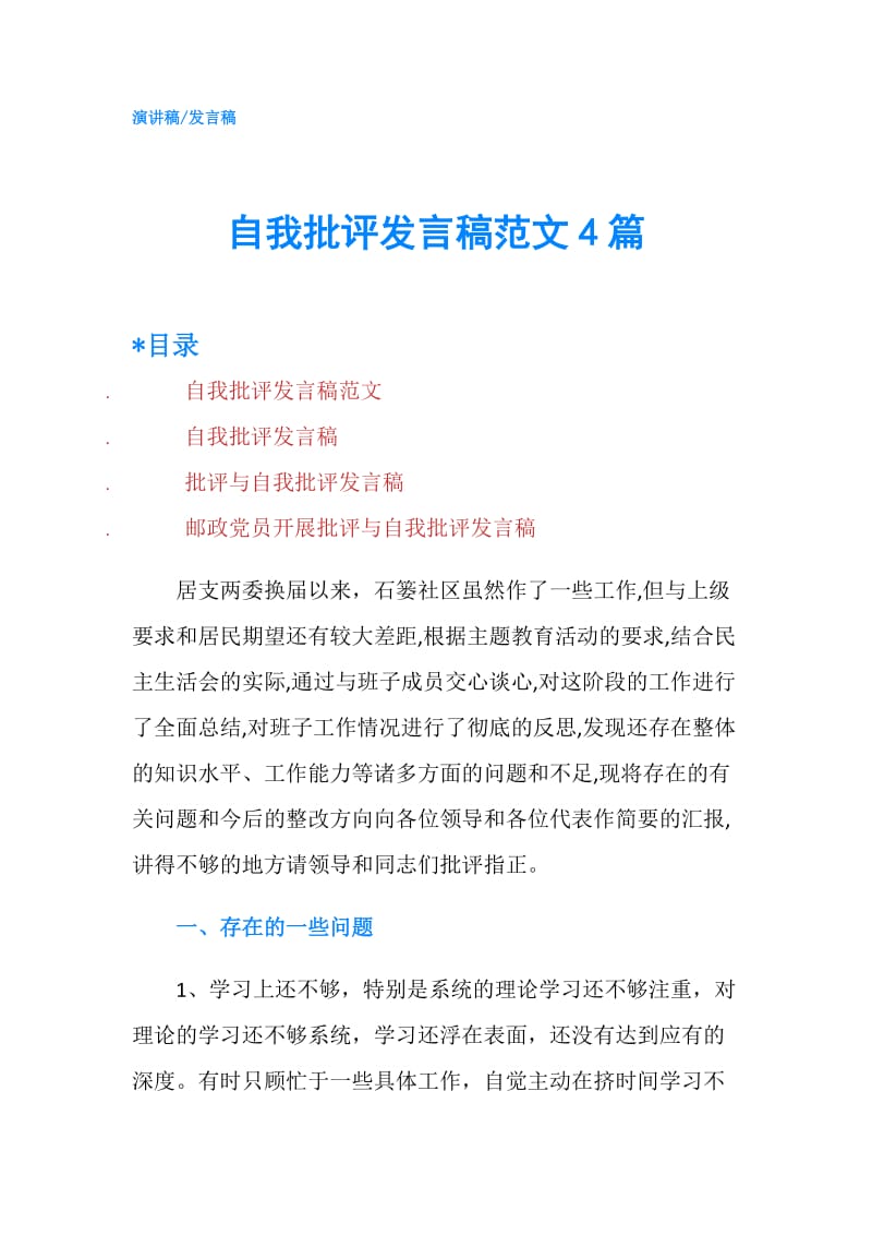 自我批评发言稿范文4篇.doc_第1页