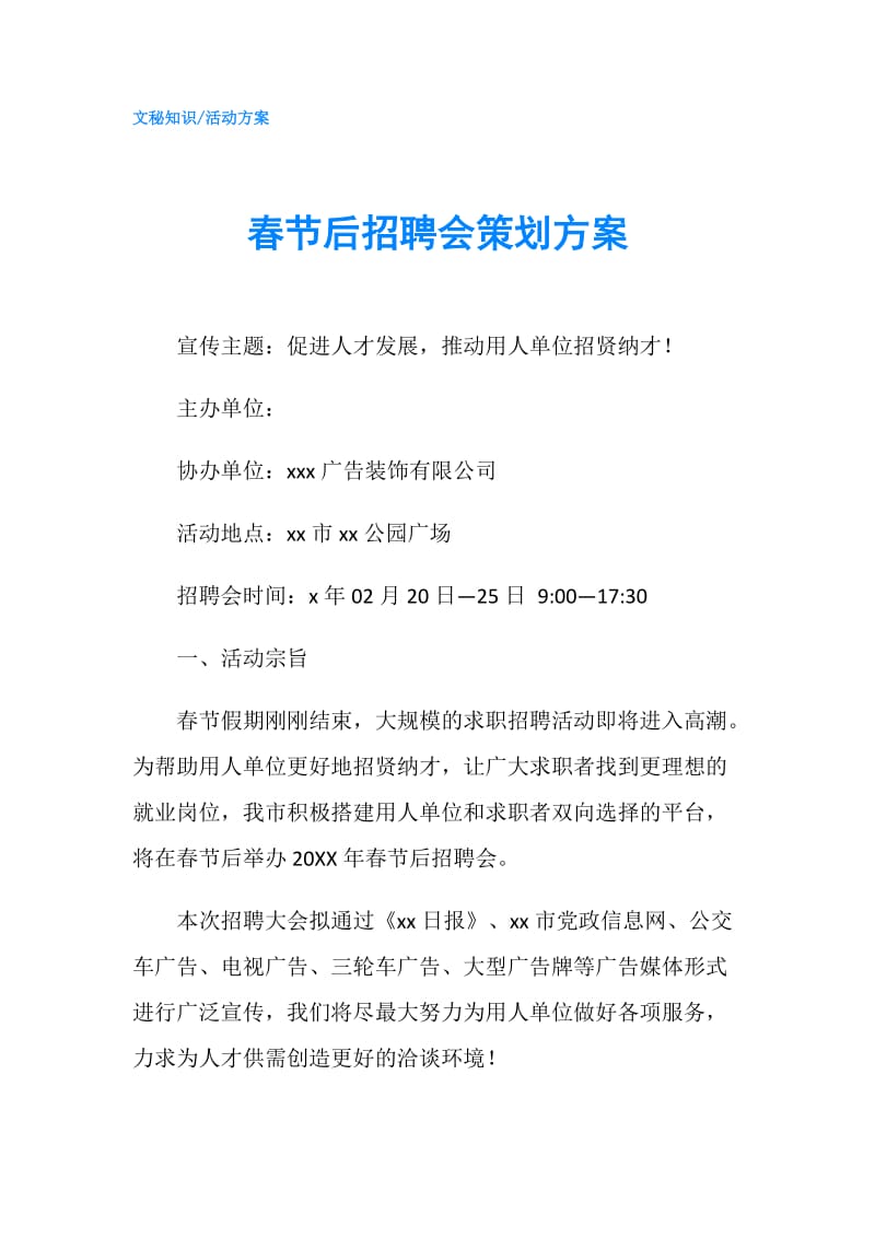 春节后招聘会策划方案.doc_第1页