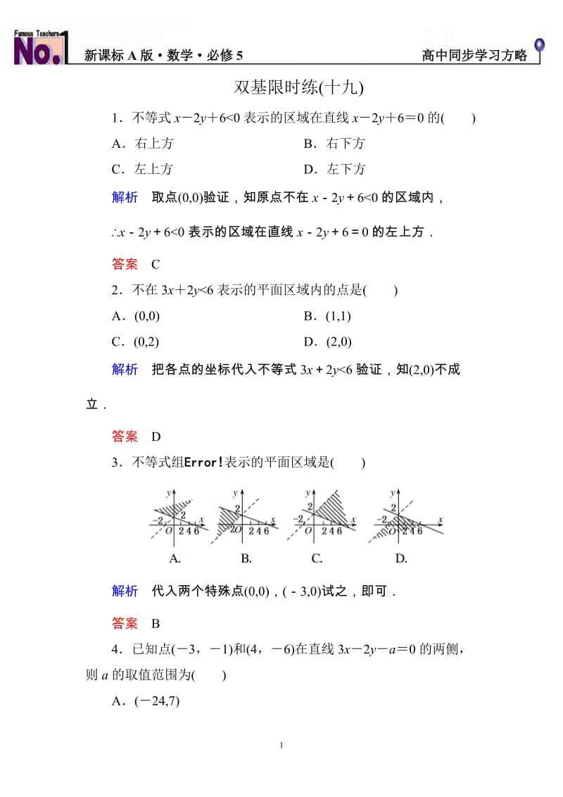 高中数学必修5限时训练与单元测试双基限时练19_第1页