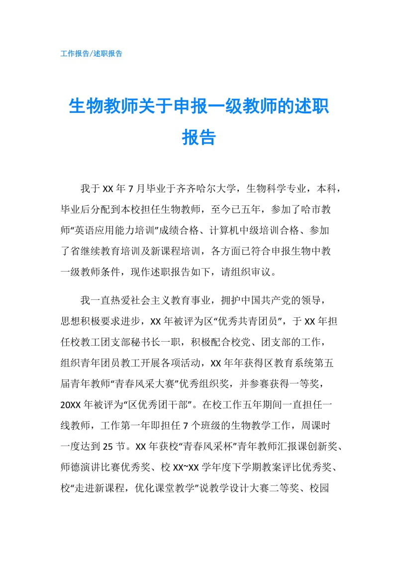 生物教师关于申报一级教师的述职报告.doc_第1页