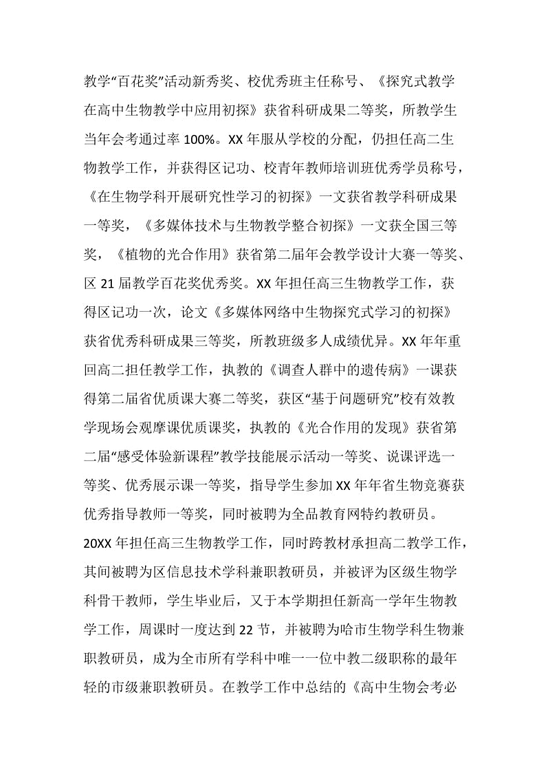 生物教师关于申报一级教师的述职报告.doc_第2页