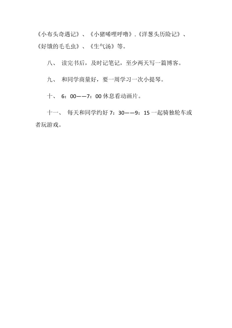 暑假计划200字.doc_第2页