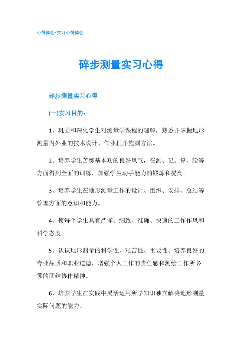 碎步测量实习心得.doc_第1页