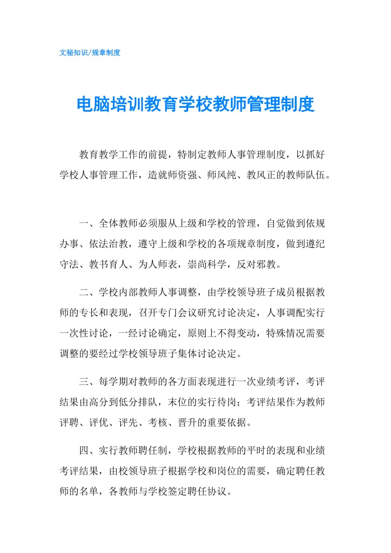 电脑培训教育学校教师管理制度.doc_第1页