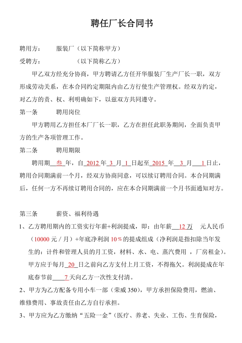 聘用厂长合同书.doc_第1页