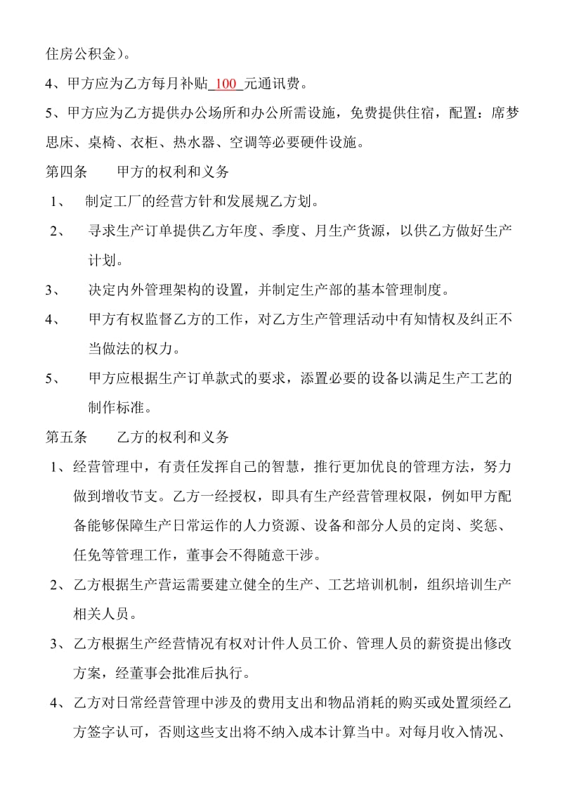 聘用厂长合同书.doc_第2页