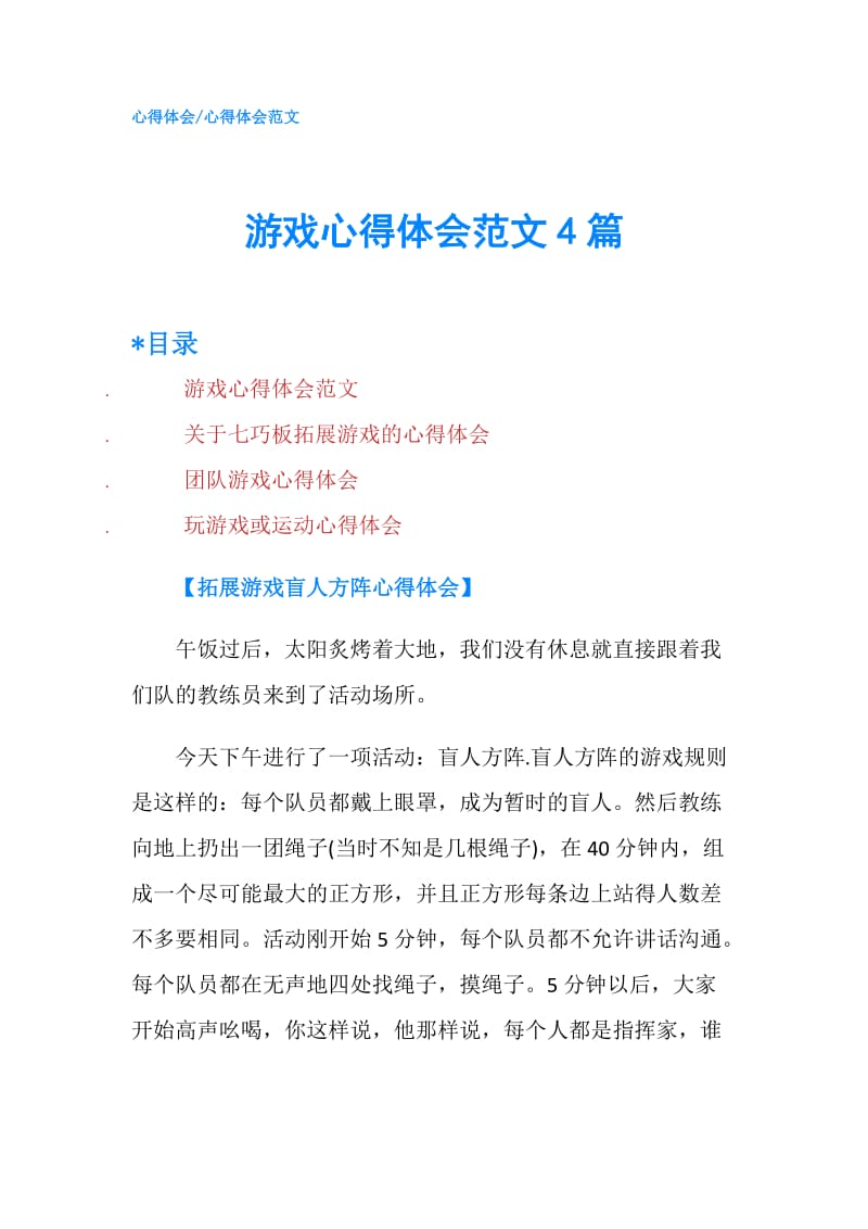 游戏心得体会范文4篇.doc_第1页