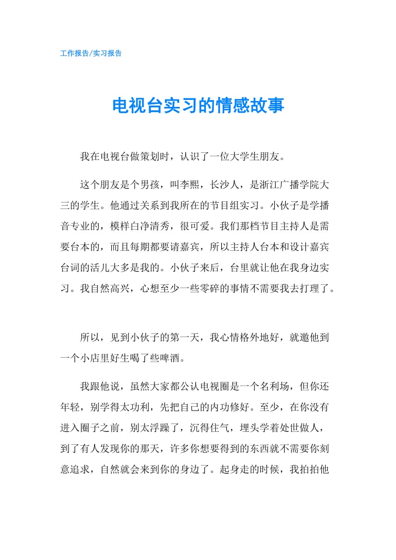 电视台实习的情感故事.doc_第1页