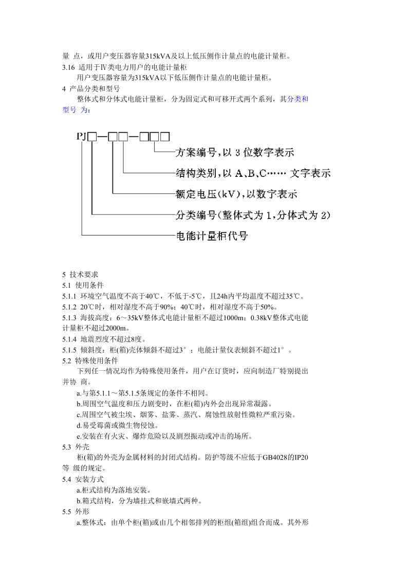 DL 447-1991 电能计量柜.doc_第3页