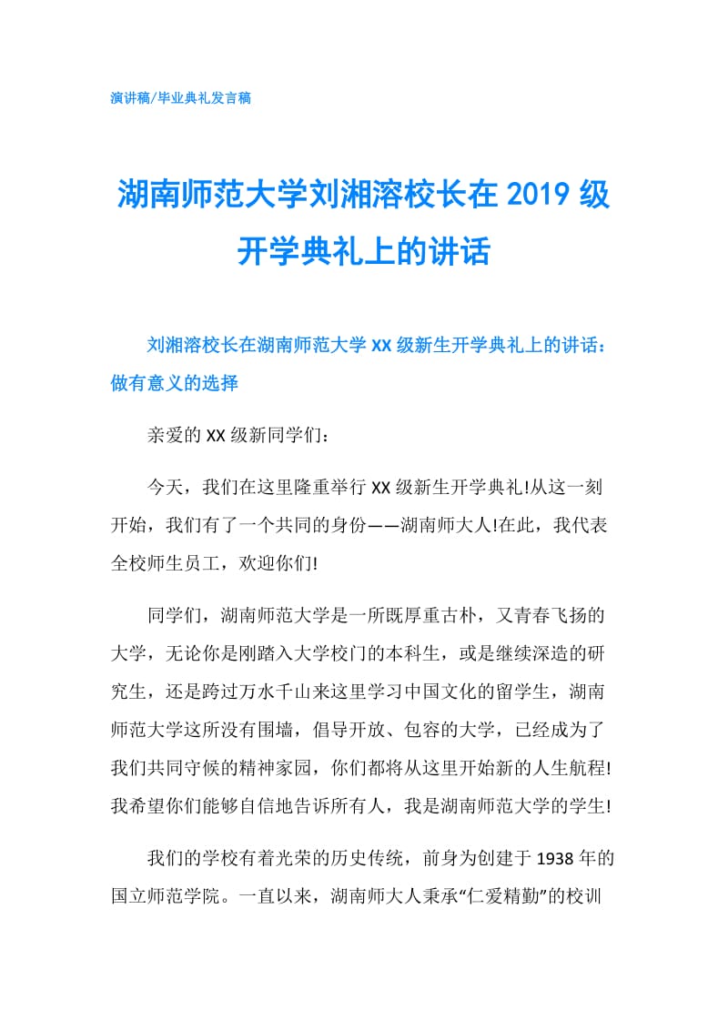 湖南师范大学刘湘溶校长在2019级开学典礼上的讲话.doc_第1页