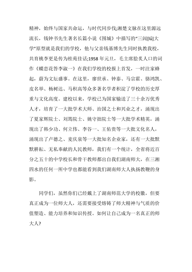 湖南师范大学刘湘溶校长在2019级开学典礼上的讲话.doc_第2页