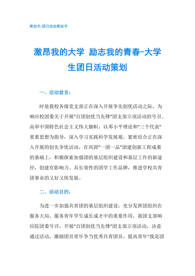 激昂我的大学 励志我的青春-大学生团日活动策划.doc_第1页