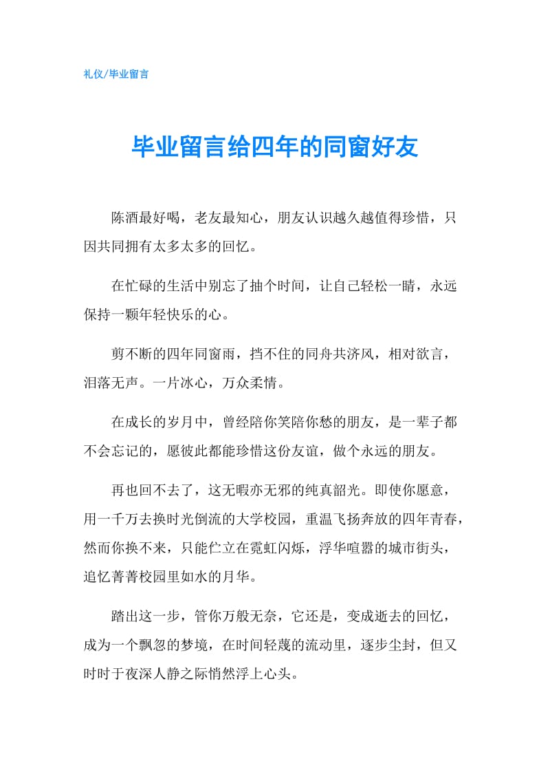 毕业留言给四年的同窗好友.doc_第1页