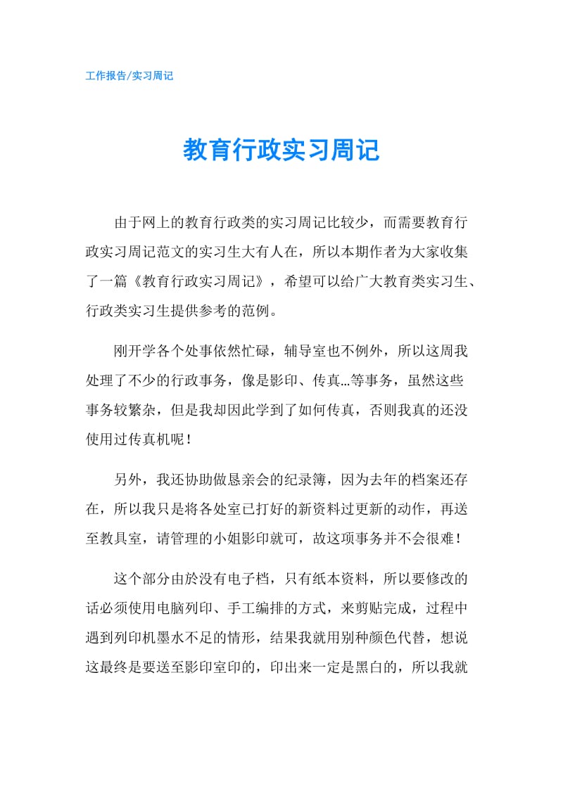 教育行政实习周记.doc_第1页