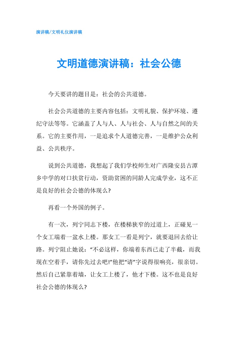 文明道德演讲稿：社会公德.doc_第1页