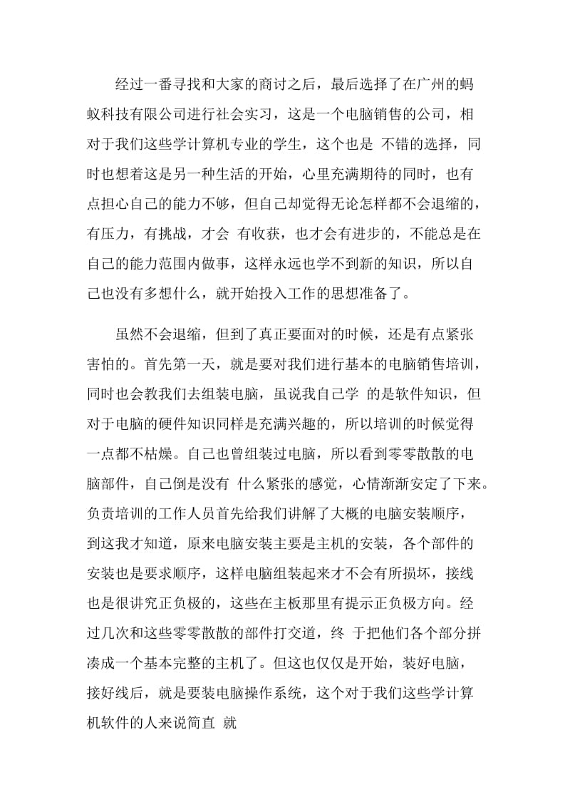 电脑销售员实习报告范文范文.doc_第2页