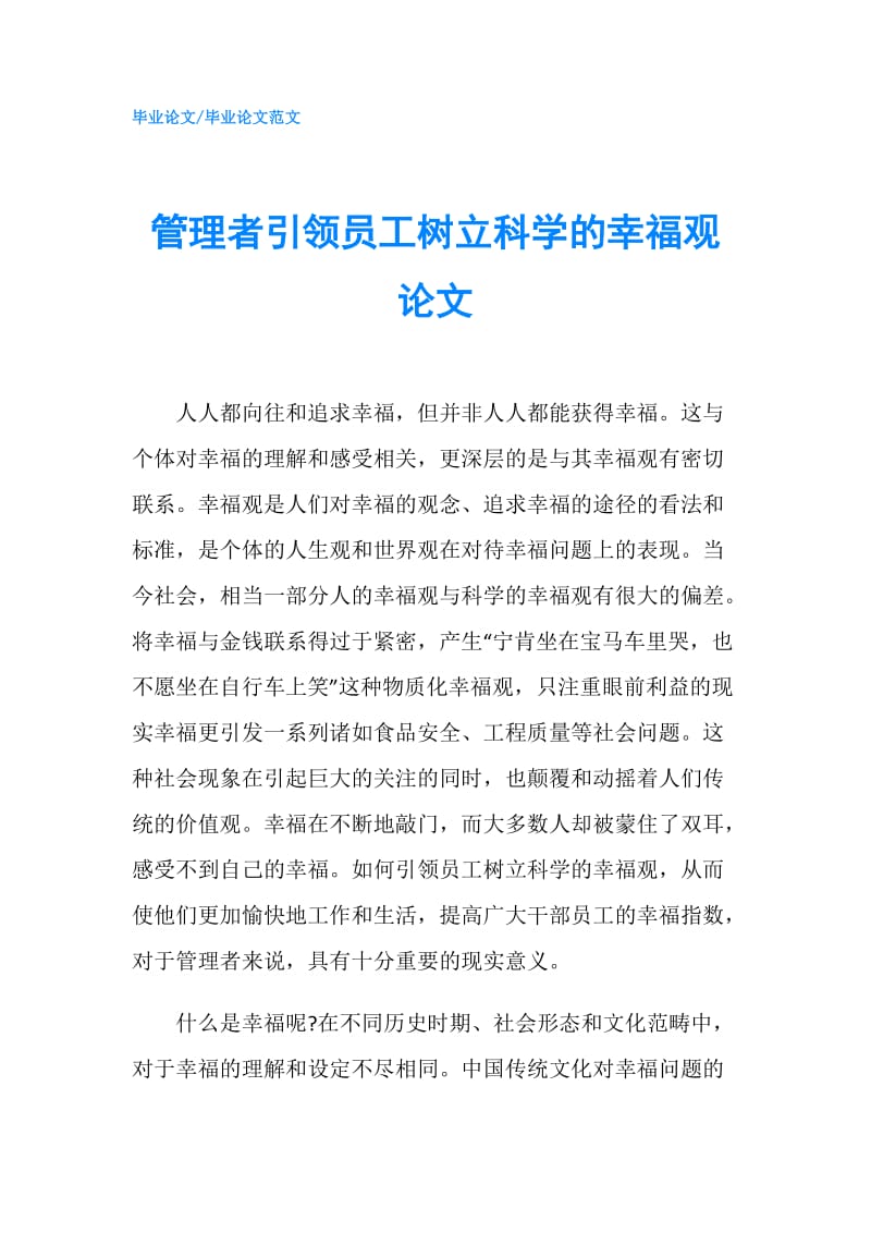 管理者引领员工树立科学的幸福观论文.doc_第1页