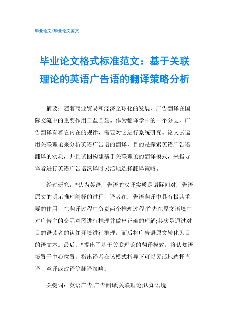 毕业论文格式标准范文：基于关联理论的英语广告语的翻译策略分析.doc_第1页