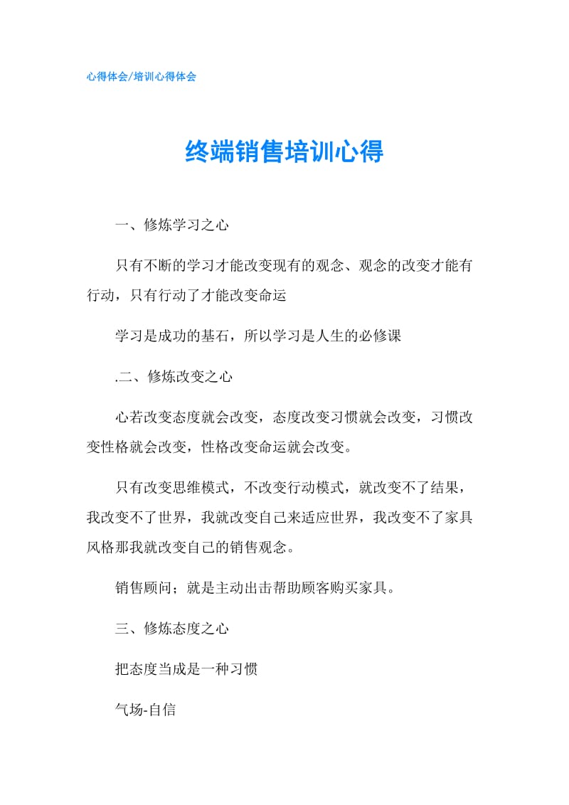 终端销售培训心得.doc_第1页