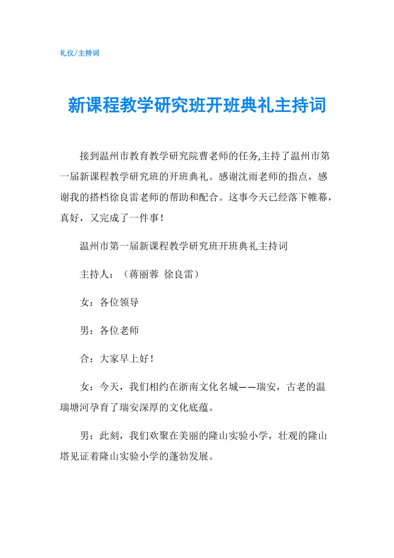 新课程教学研究班开班典礼主持词.doc_第1页