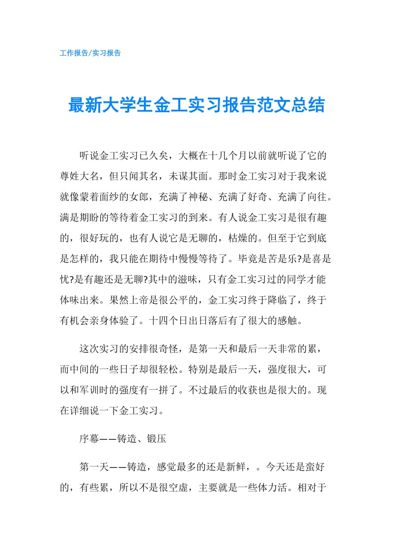 最新大学生金工实习报告范文总结.doc_第1页