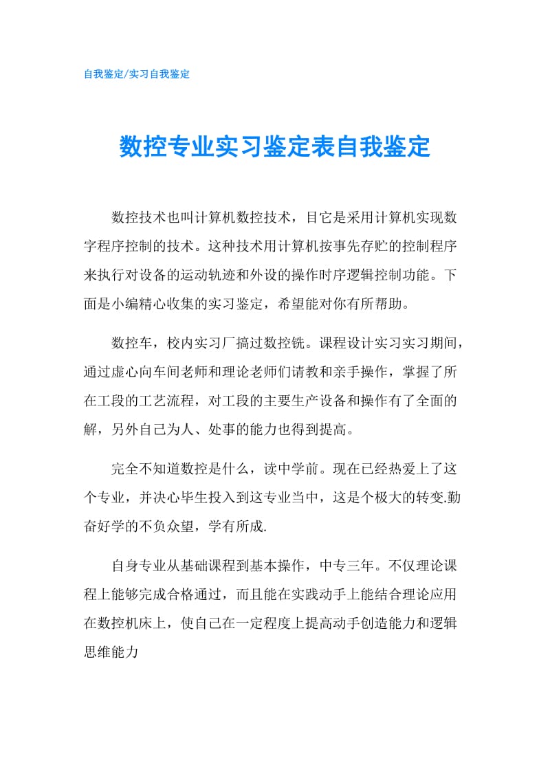 数控专业实习鉴定表自我鉴定.doc_第1页