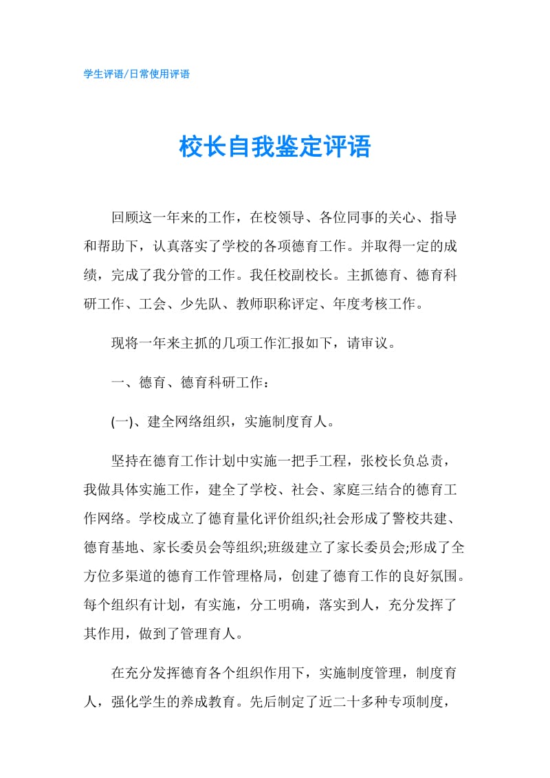 校长自我鉴定评语.doc_第1页