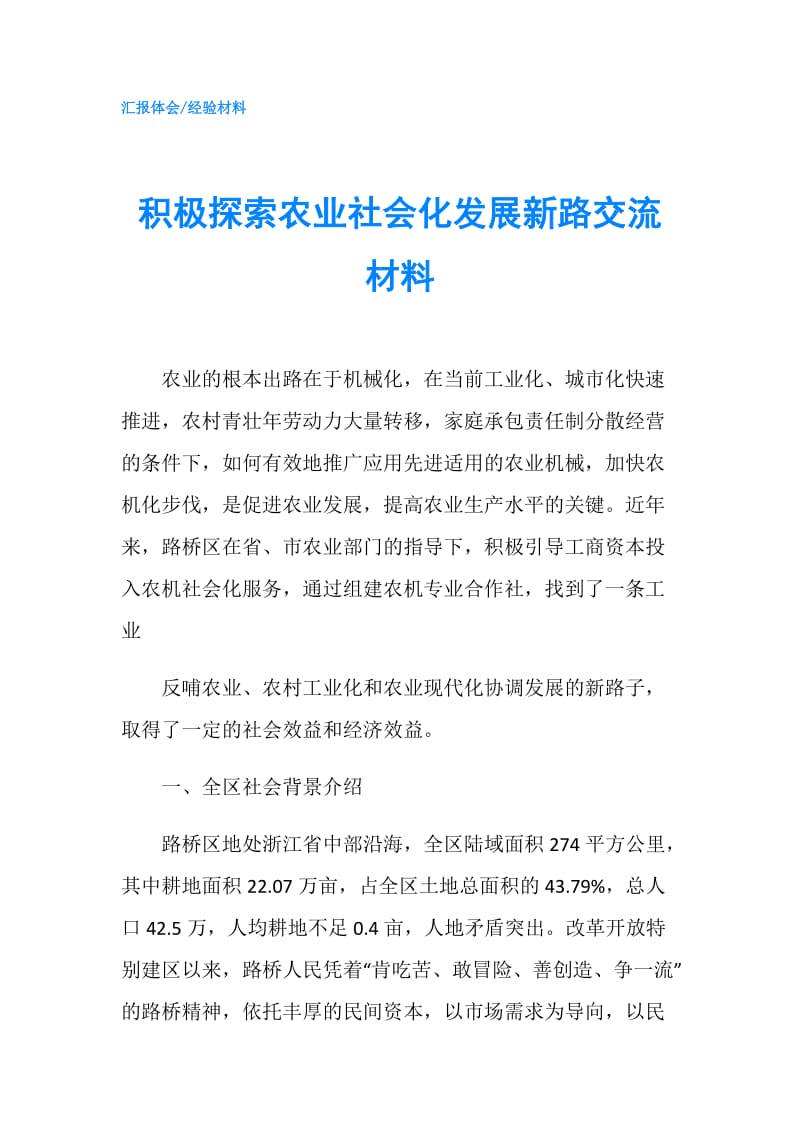 积极探索农业社会化发展新路交流材料.doc_第1页