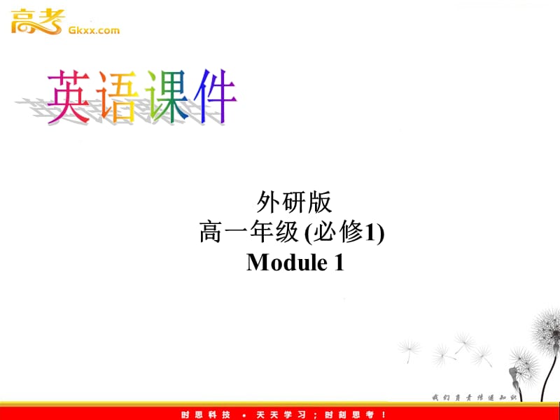 高一英语外研必修1《Module 1 My First Day at Senior High》Listening and vocabulary课件_第1页