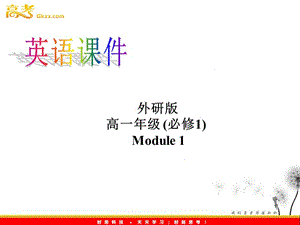 高一英語外研必修1《Module 1 My First Day at Senior High》Listening and vocabulary課件