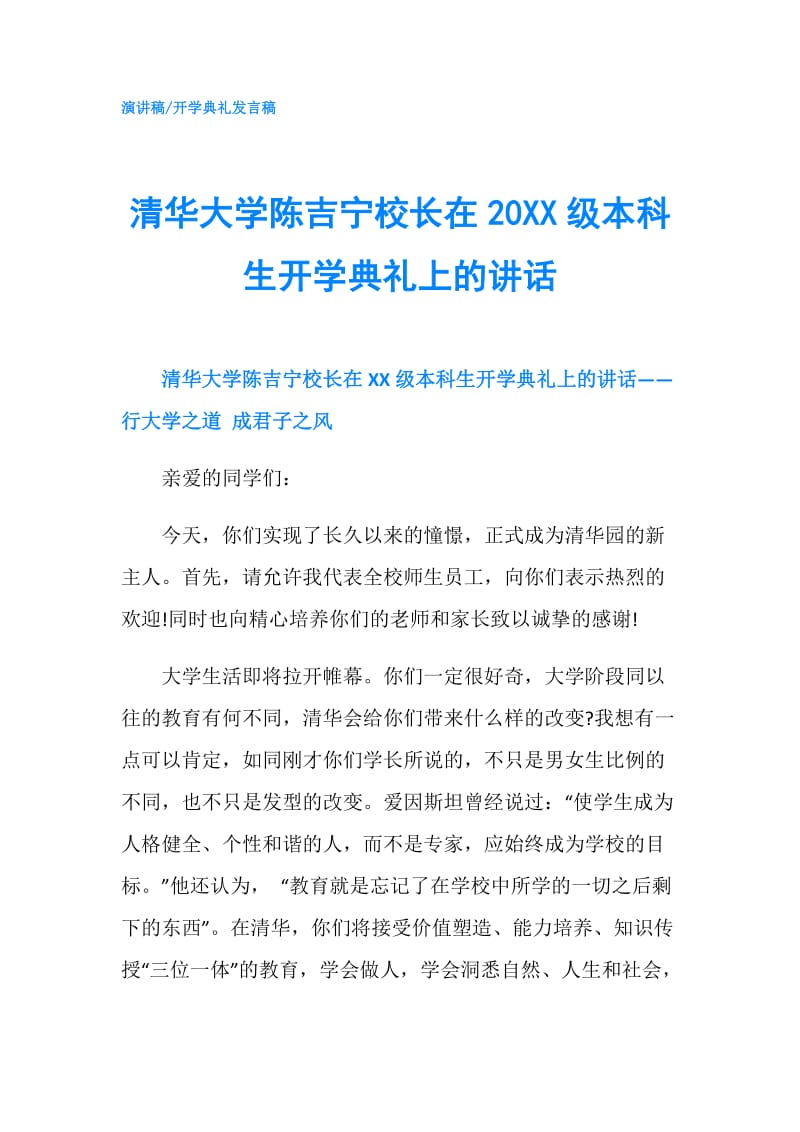 清华大学陈吉宁校长在20XX级本科生开学典礼上的讲话.doc_第1页