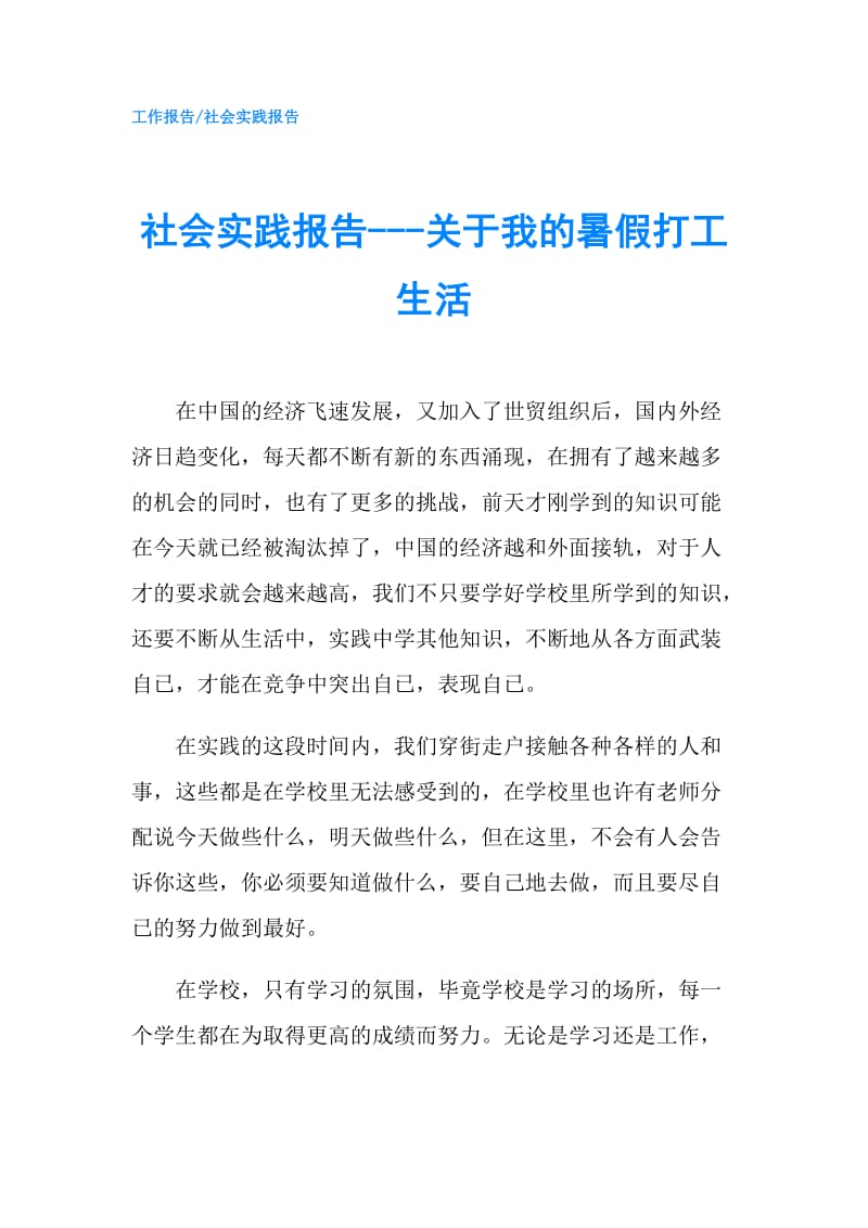 社会实践报告---关于我的暑假打工生活.doc_第1页