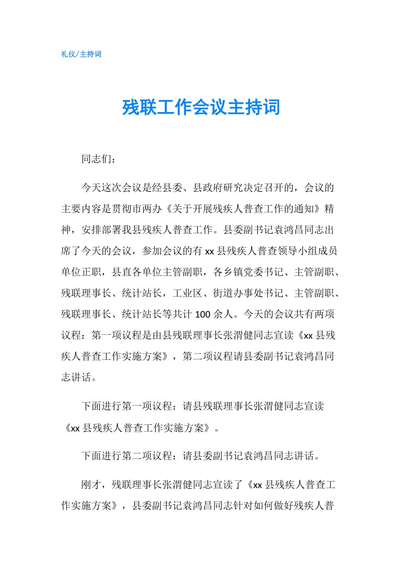 残联工作会议主持词.doc_第1页